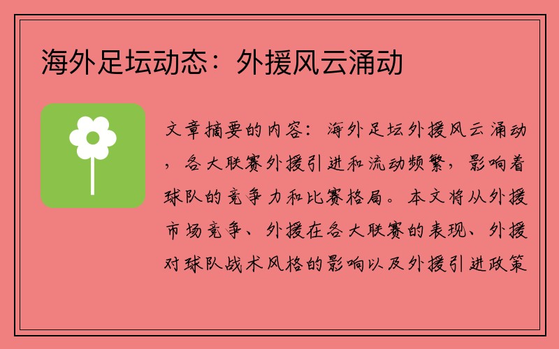 海外足坛动态：外援风云涌动