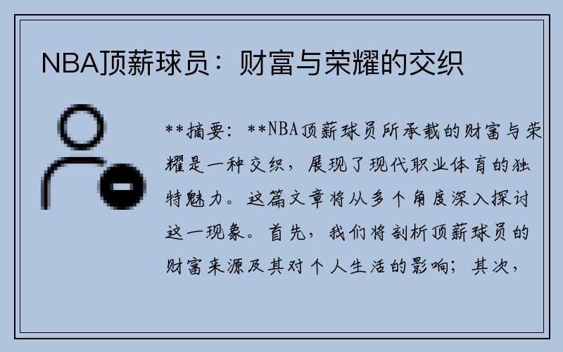 NBA顶薪球员：财富与荣耀的交织