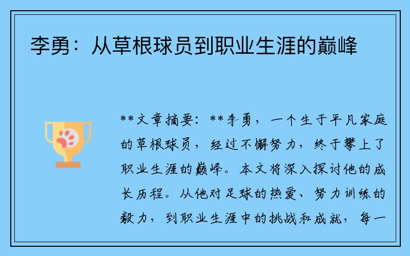 李勇：从草根球员到职业生涯的巅峰