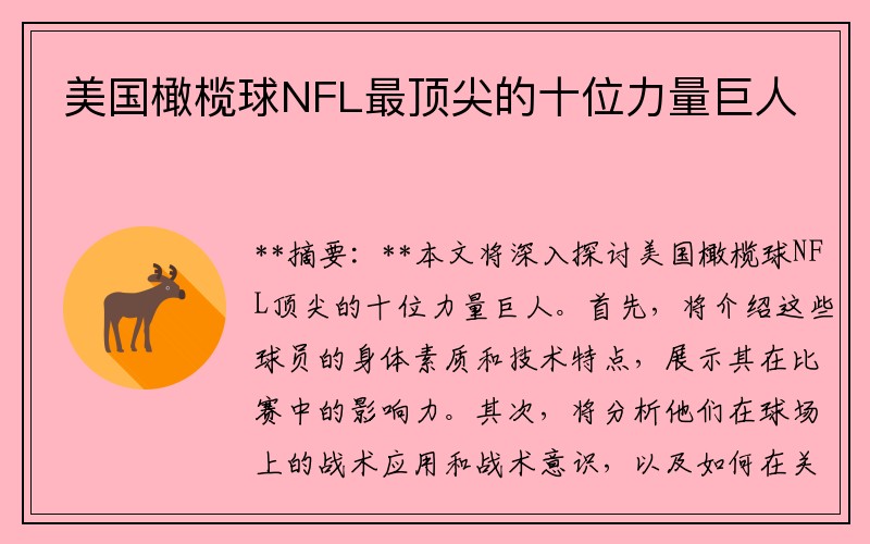美国橄榄球NFL最顶尖的十位力量巨人