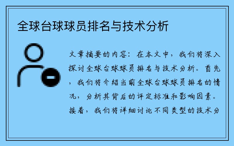 全球台球球员排名与技术分析