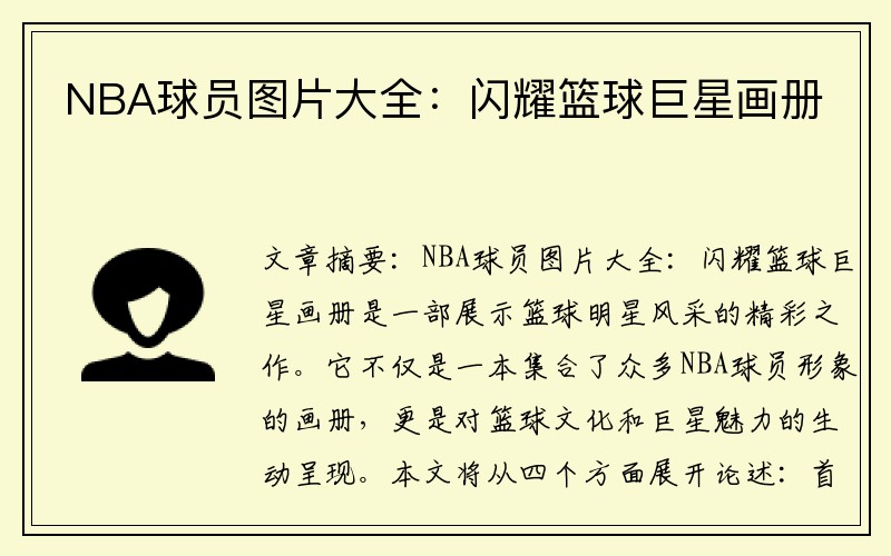 NBA球员图片大全：闪耀篮球巨星画册