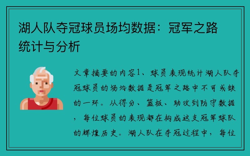 湖人队夺冠球员场均数据：冠军之路统计与分析