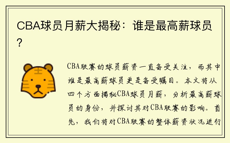 CBA球员月薪大揭秘：谁是最高薪球员？