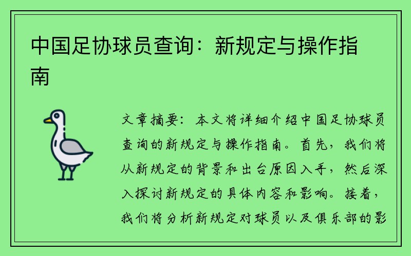 中国足协球员查询：新规定与操作指南