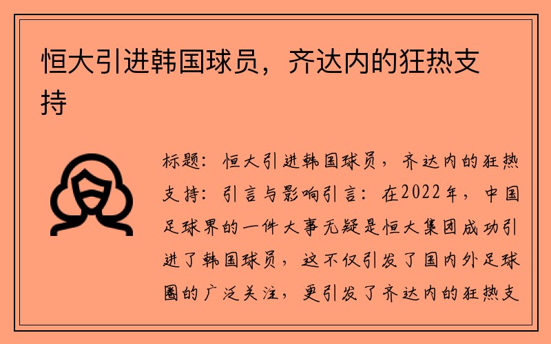 恒大引进韩国球员，齐达内的狂热支持