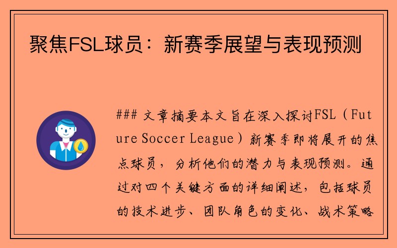聚焦FSL球员：新赛季展望与表现预测