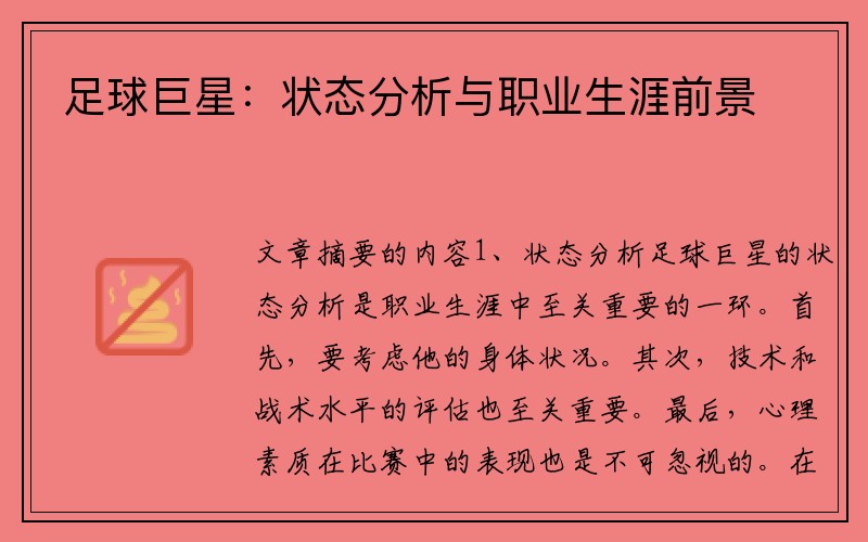 足球巨星：状态分析与职业生涯前景