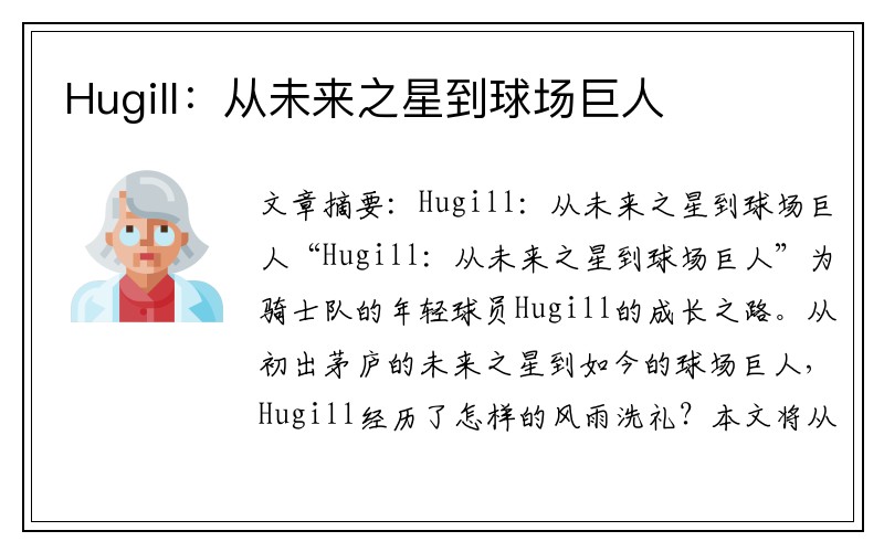 Hugill：从未来之星到球场巨人