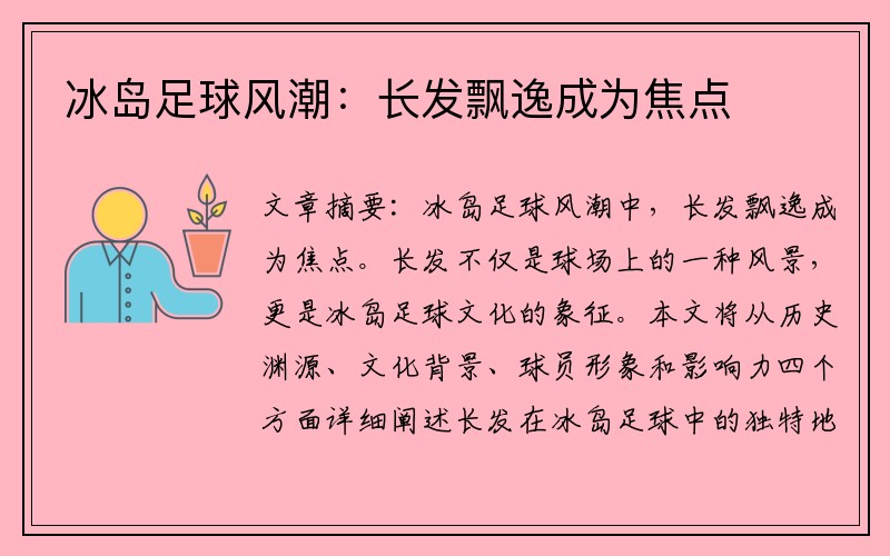 冰岛足球风潮：长发飘逸成为焦点