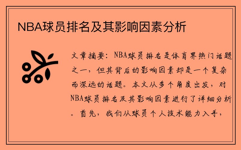 NBA球员排名及其影响因素分析