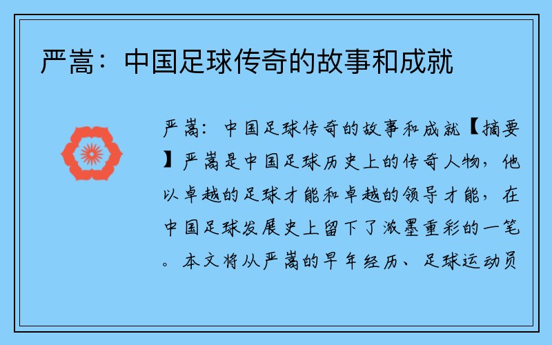 严嵩：中国足球传奇的故事和成就