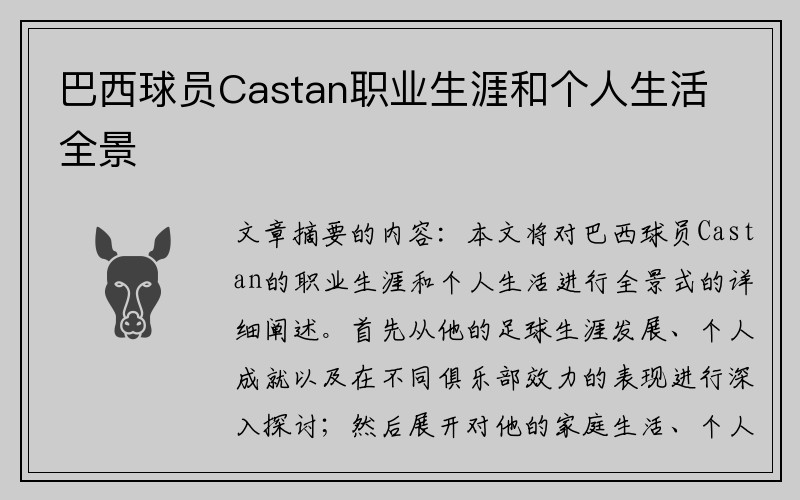 巴西球员Castan职业生涯和个人生活全景