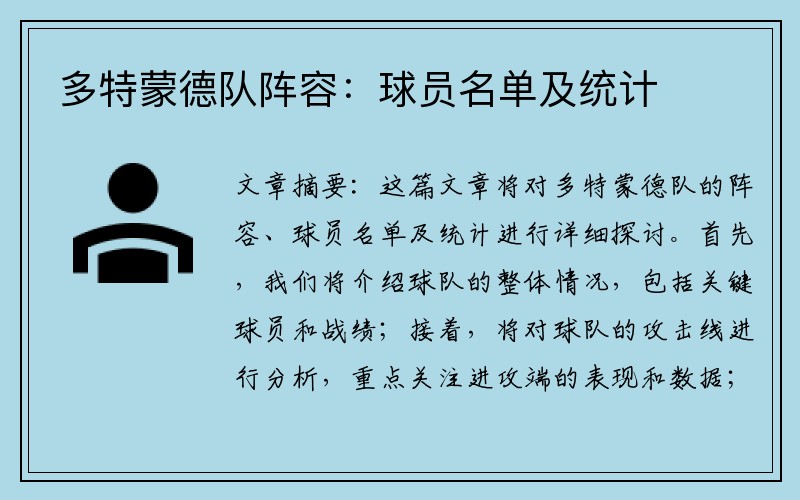 多特蒙德队阵容：球员名单及统计