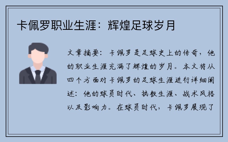 卡佩罗职业生涯：辉煌足球岁月