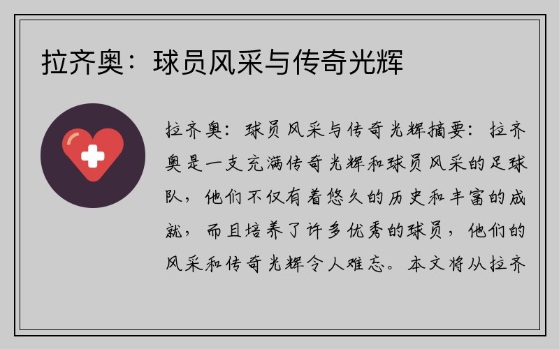 拉齐奥：球员风采与传奇光辉