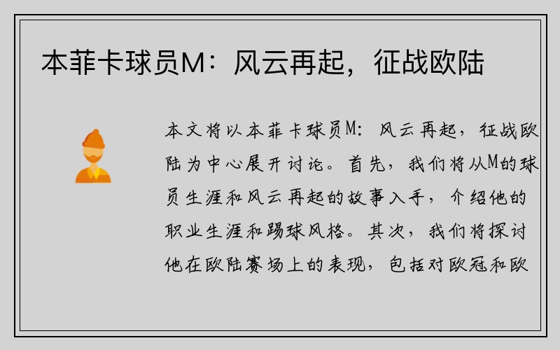 本菲卡球员M：风云再起，征战欧陆