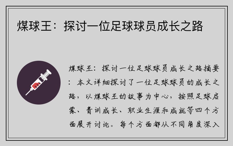 煤球王：探讨一位足球球员成长之路