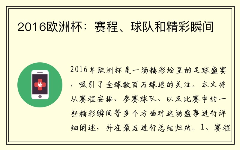 2016欧洲杯：赛程、球队和精彩瞬间