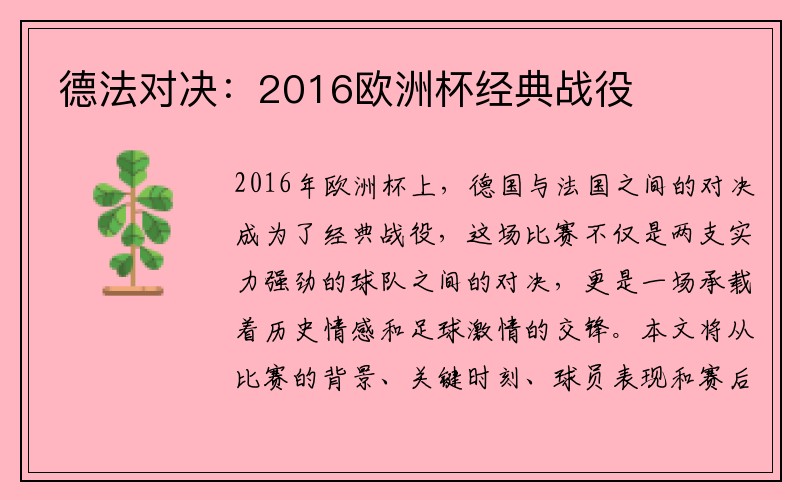 德法对决：2016欧洲杯经典战役