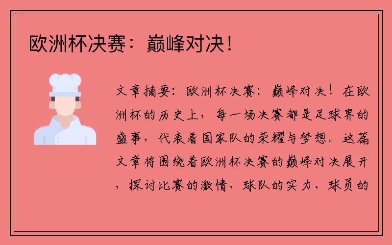 欧洲杯决赛：巅峰对决！