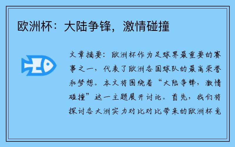 欧洲杯：大陆争锋，激情碰撞