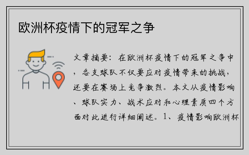 欧洲杯疫情下的冠军之争