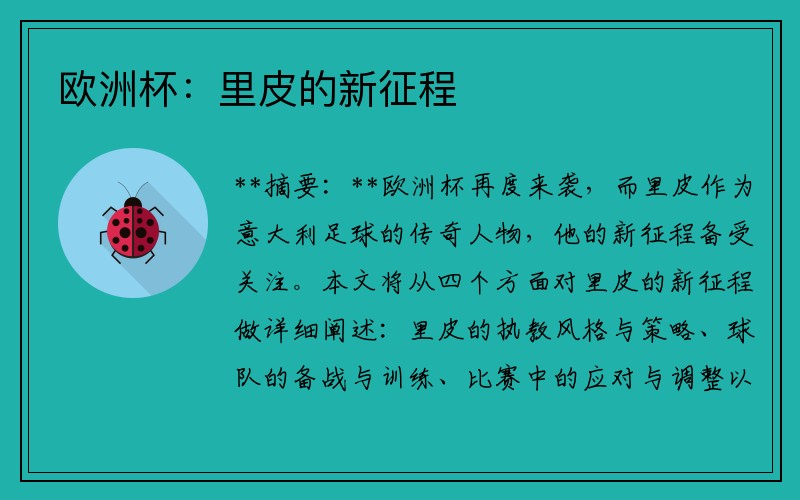 欧洲杯：里皮的新征程