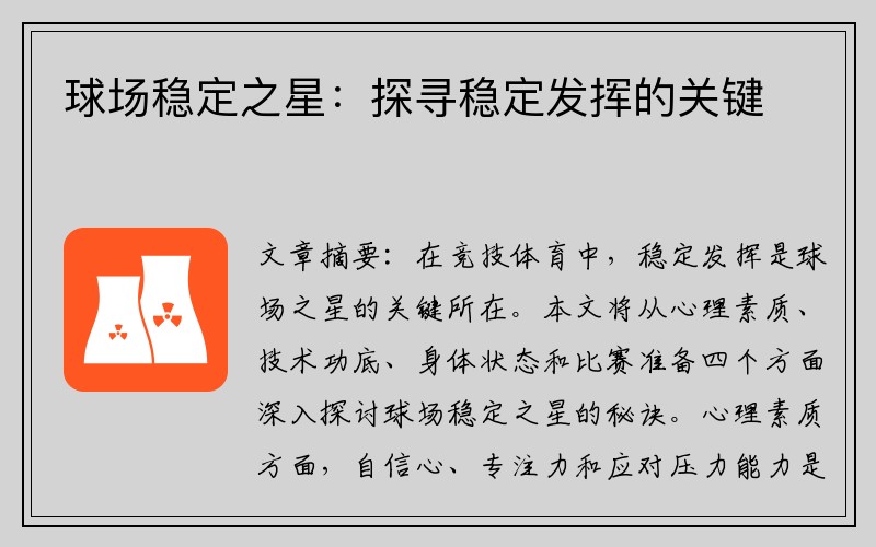 球场稳定之星：探寻稳定发挥的关键