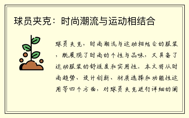 球员夹克：时尚潮流与运动相结合