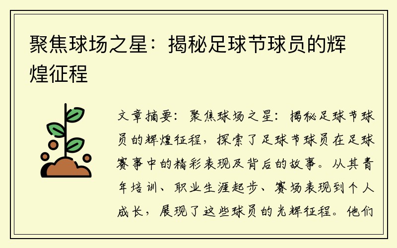 聚焦球场之星：揭秘足球节球员的辉煌征程