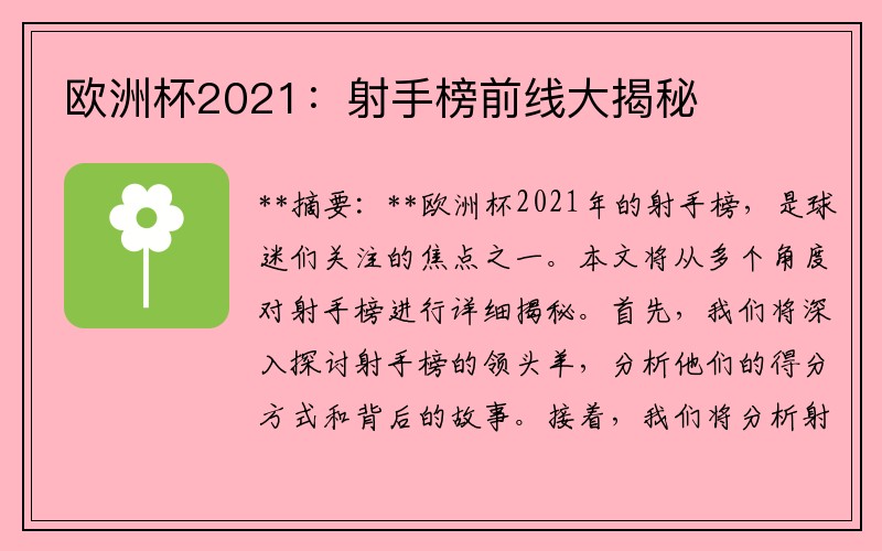 欧洲杯2021：射手榜前线大揭秘
