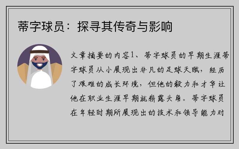 蒂字球员：探寻其传奇与影响
