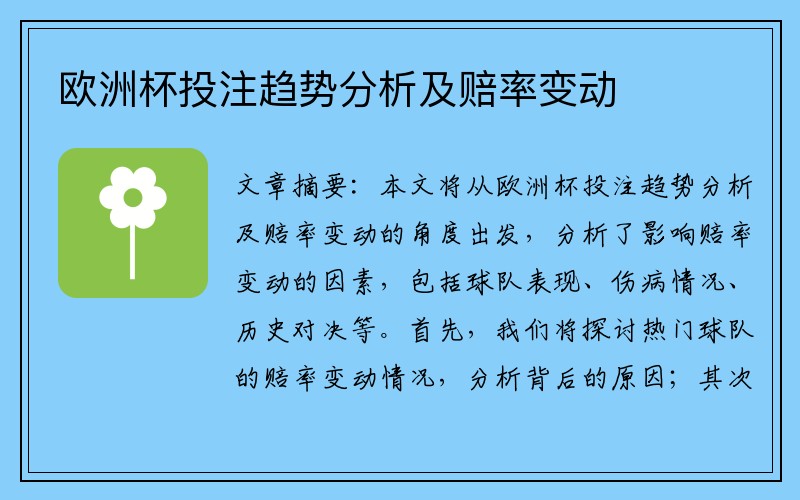 欧洲杯投注趋势分析及赔率变动