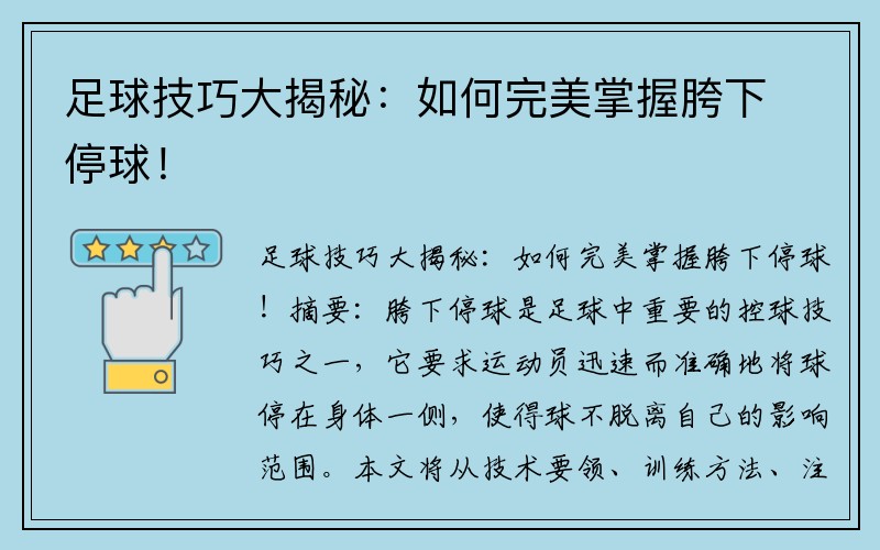 足球技巧大揭秘：如何完美掌握胯下停球！