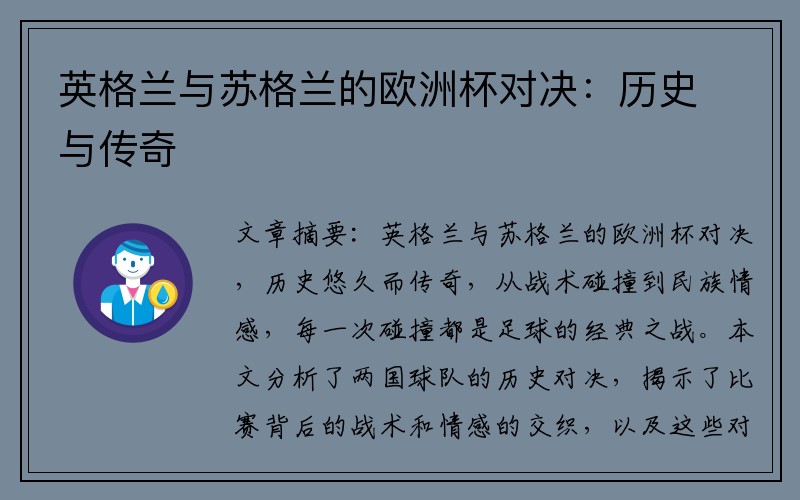 英格兰与苏格兰的欧洲杯对决：历史与传奇