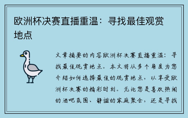 欧洲杯决赛直播重温：寻找最佳观赏地点