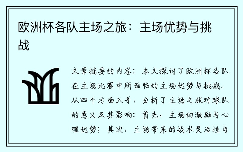 欧洲杯各队主场之旅：主场优势与挑战
