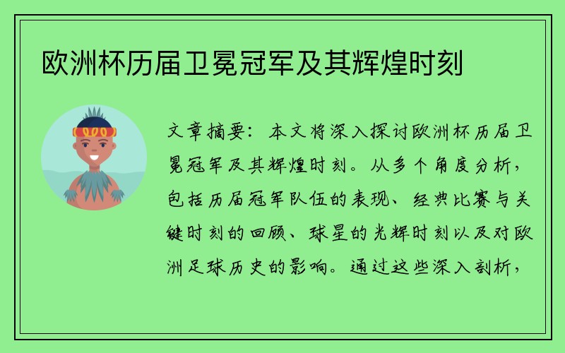 欧洲杯历届卫冕冠军及其辉煌时刻