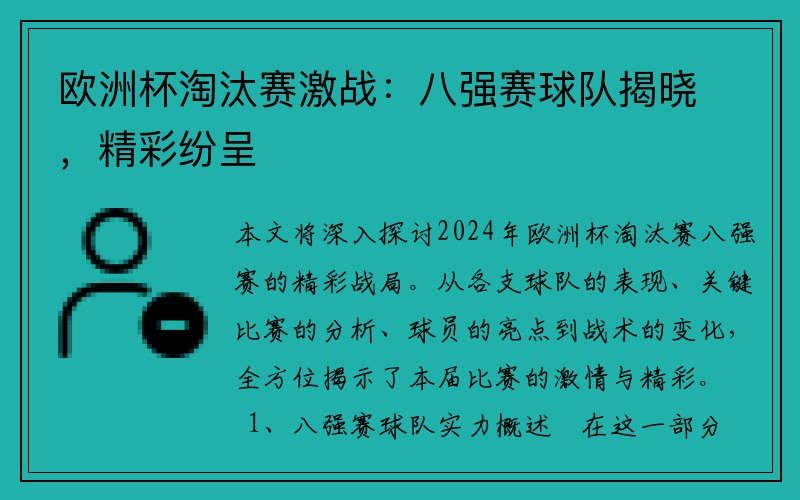 欧洲杯淘汰赛激战：八强赛球队揭晓，精彩纷呈