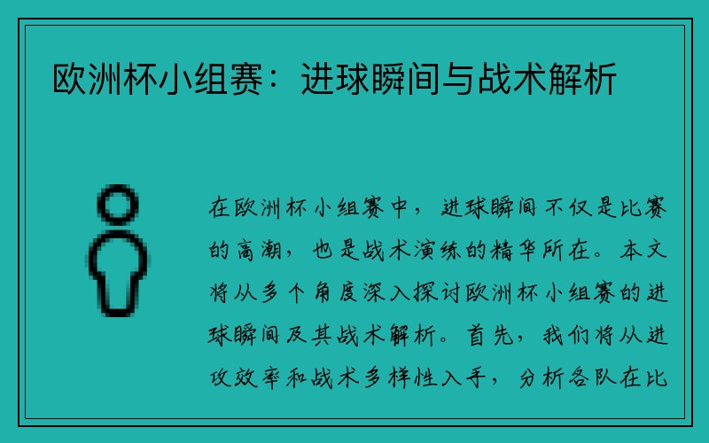 欧洲杯小组赛：进球瞬间与战术解析
