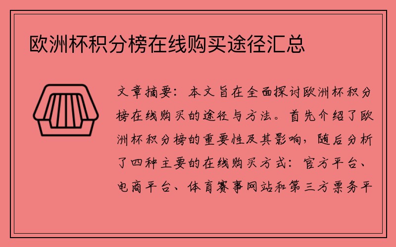 欧洲杯积分榜在线购买途径汇总