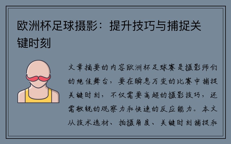 欧洲杯足球摄影：提升技巧与捕捉关键时刻