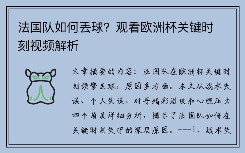 法国队如何丢球？观看欧洲杯关键时刻视频解析