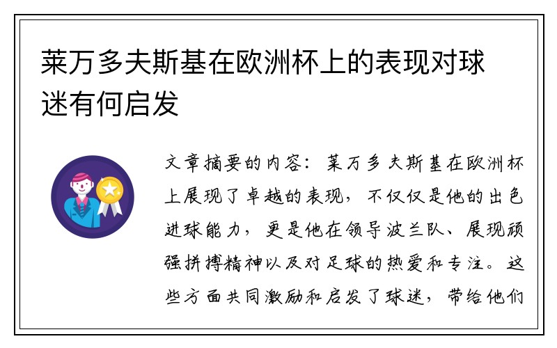 莱万多夫斯基在欧洲杯上的表现对球迷有何启发