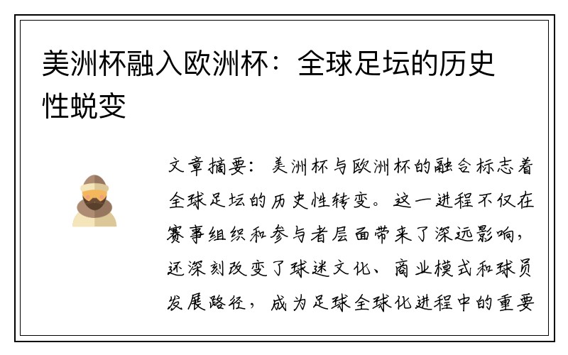 美洲杯融入欧洲杯：全球足坛的历史性蜕变