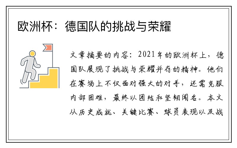 欧洲杯：德国队的挑战与荣耀