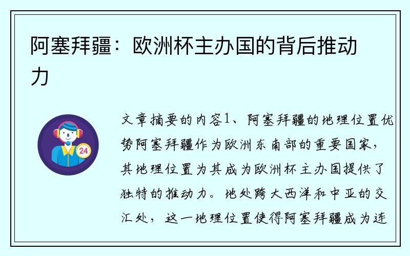 阿塞拜疆：欧洲杯主办国的背后推动力