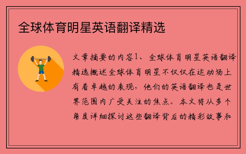 全球体育明星英语翻译精选