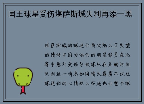 国王球星受伤堪萨斯城失利再添一黑